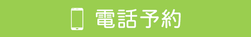 電話予約