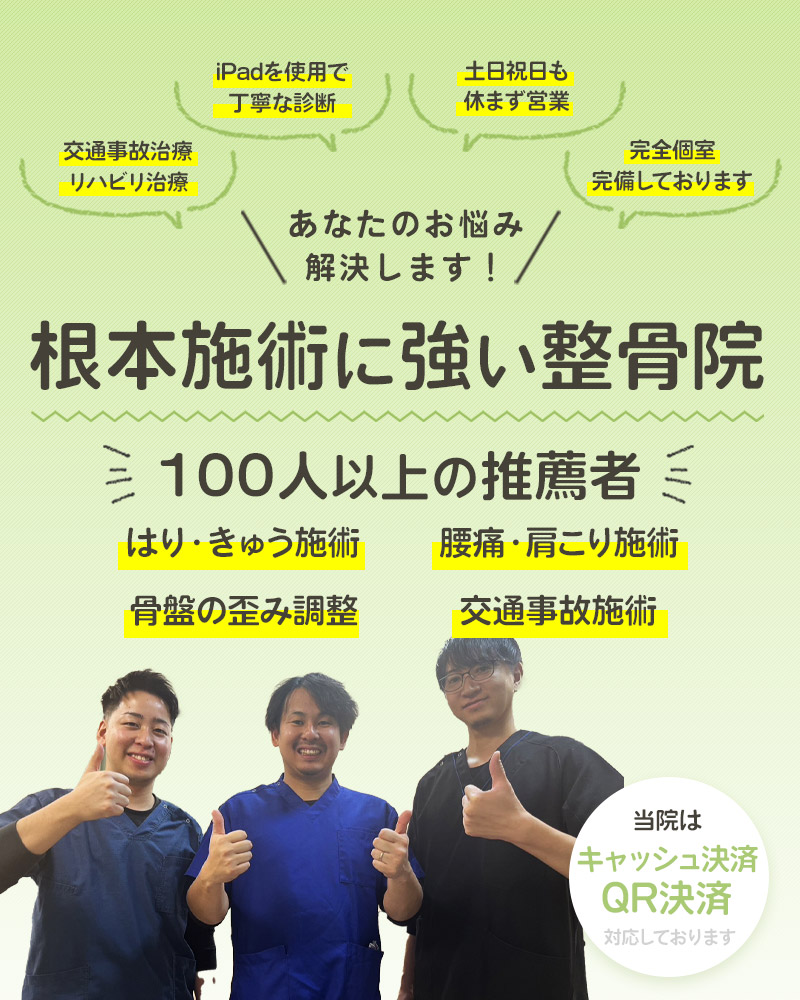 交通事故治療、リハビリ治療、マッサージ、鍼灸治療、iPadを使用で丁寧な診断、土日祝日も休まず営業、完全個室完備しております、根本施術に強い整骨院