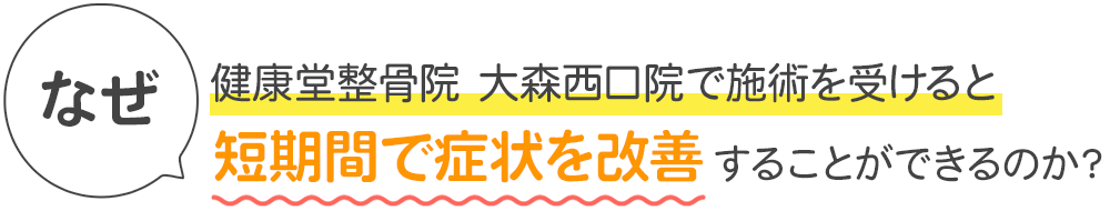 健康堂整骨院で施術を受けると短期間で症状を改善することができるのか？